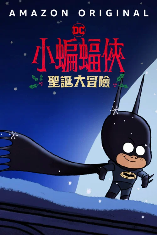 聖誕快樂小蝙蝠俠(2023)海報