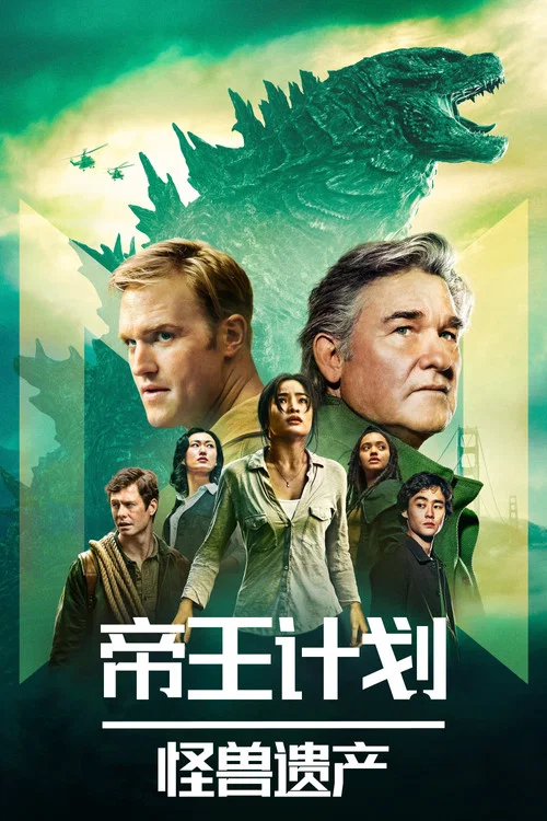 帝王计划:怪兽遗产(2023)海报