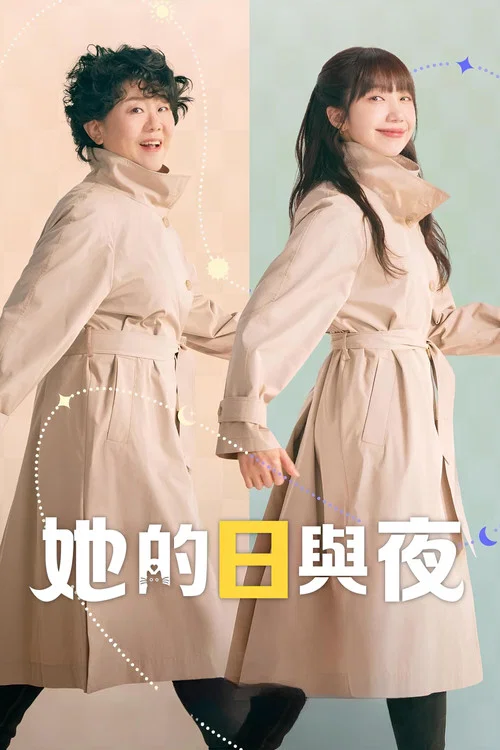 她的日與夜(2024)海報