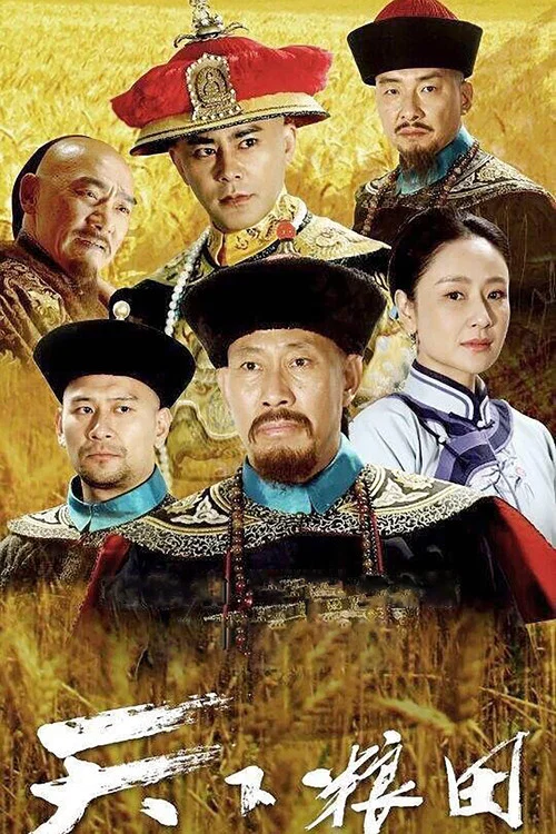 天下粮田(2017)海报
