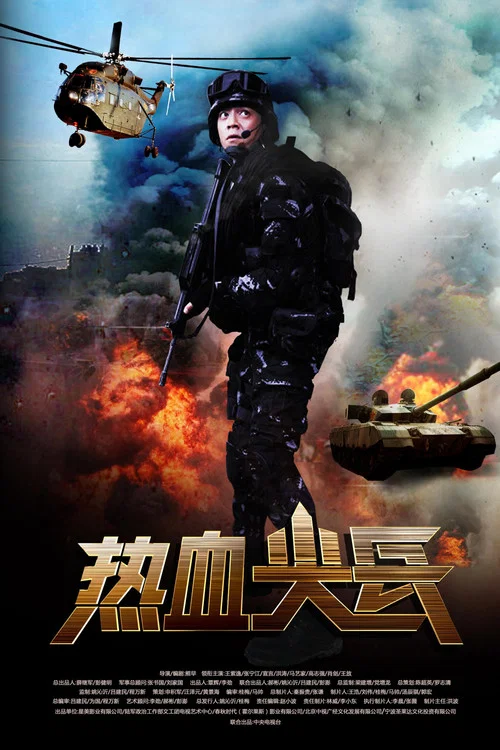 熱血尖兵(2017)海報
