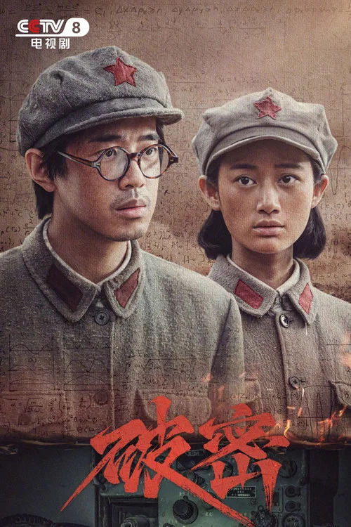 破密剧照2