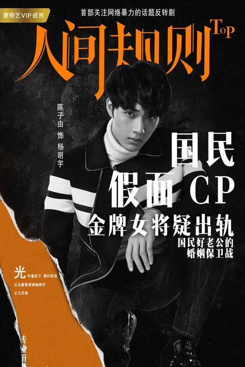 人间规则剧照16