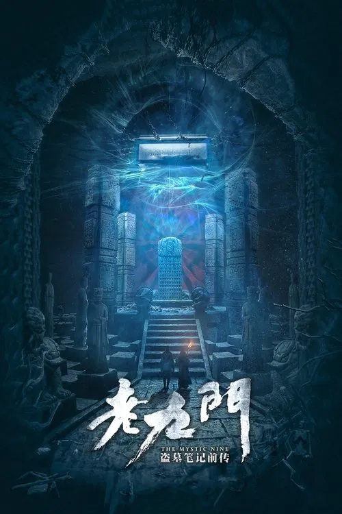 老九門(2016)海報