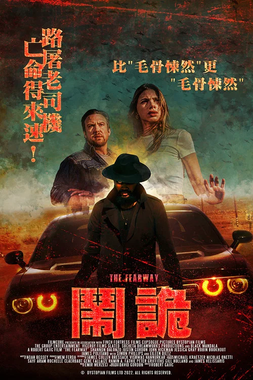 恐怖高速(2023)海報