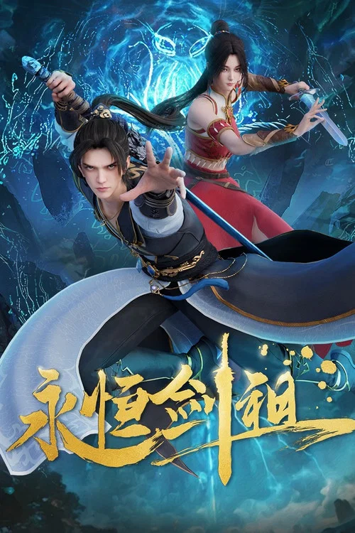 永恒剑祖(2024)海报