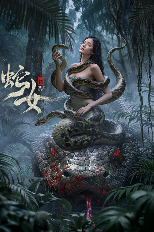 蛇女(2025)海报
