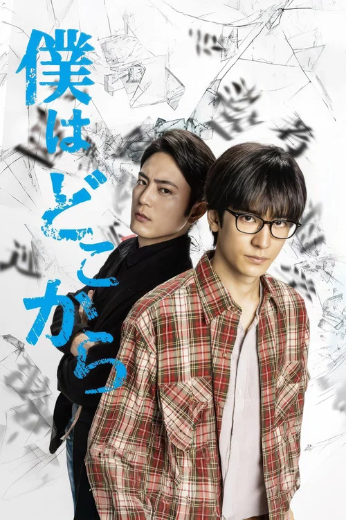 我從哪裡來(2020)海報