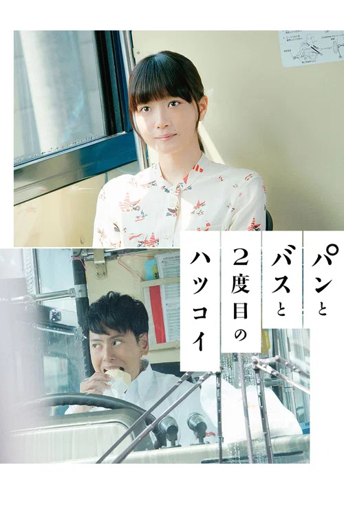 麵包,巴士和第二次初戀(2018)海報