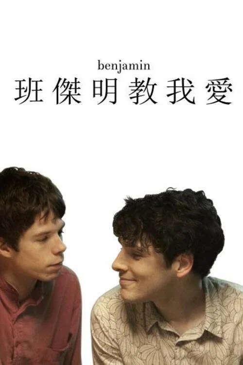 本傑明(2019)海報