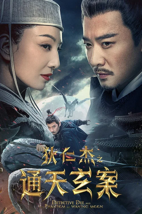 狄仁杰之通天玄案(2024)海报