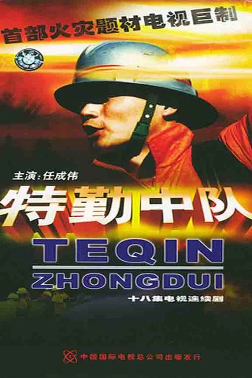 特勤中隊(2002)海報