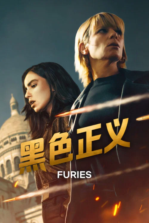 复仇女神海报