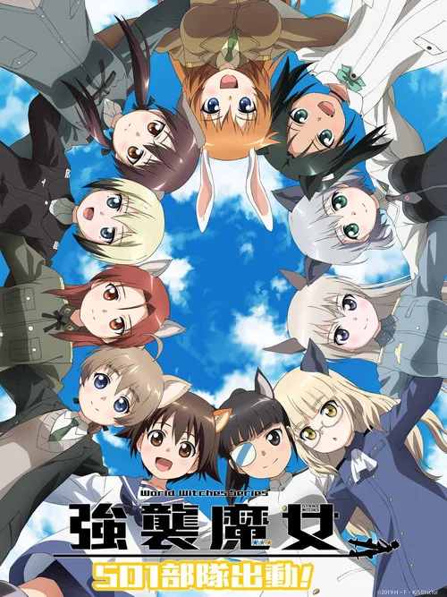 強襲魔女:501部隊出發!(2019)海報