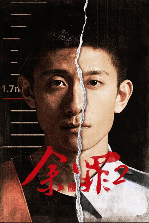 余罪 第二季剧照5