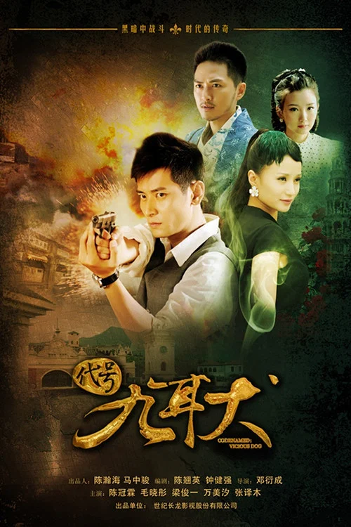 代號九耳犬(2013)海報