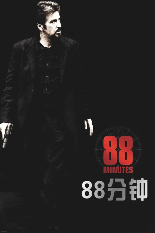 88分钟(2007)海报