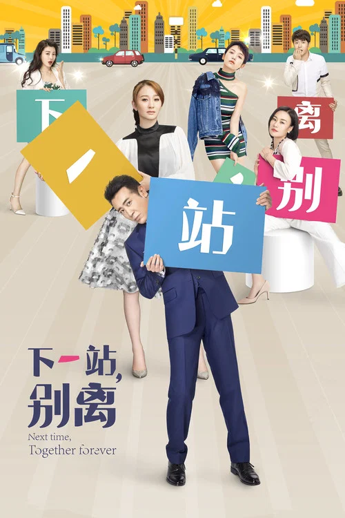 下一站,别离(2018)海报