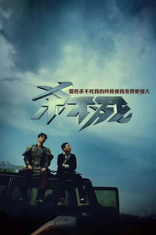 杀不死(2017)海报
