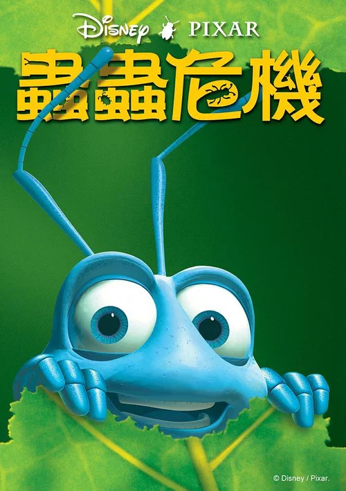 虫虫危机(1998)海报