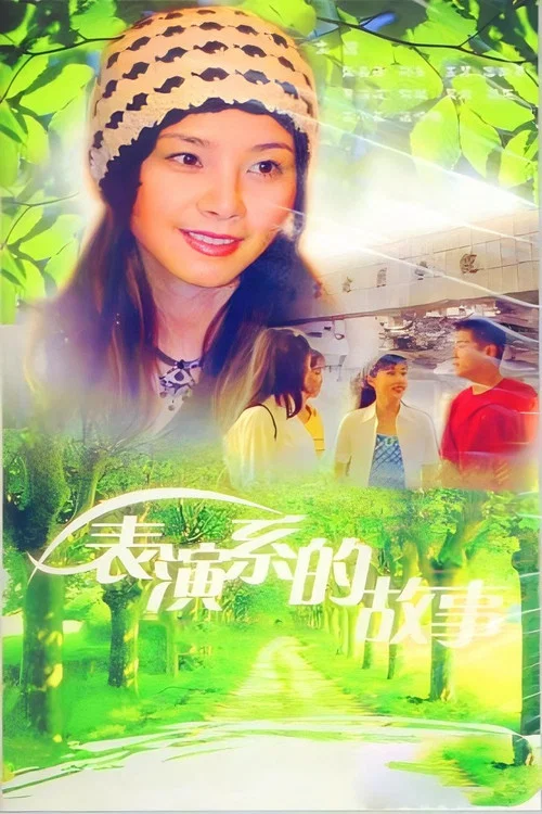 表演系的故事(1998)海報