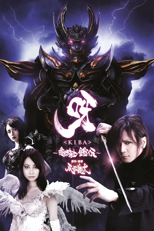 呀:暗黑骑士铠传(2011)海报