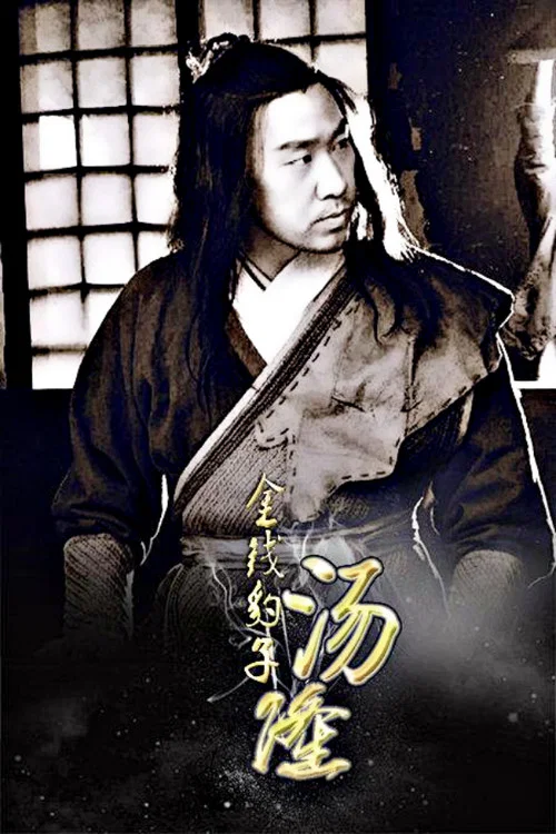 金钱豹子汤隆(2015)海报