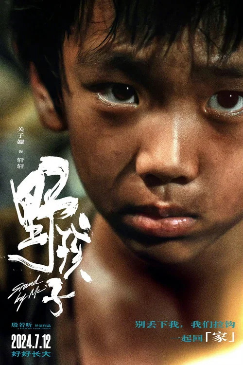 野孩子剧照13
