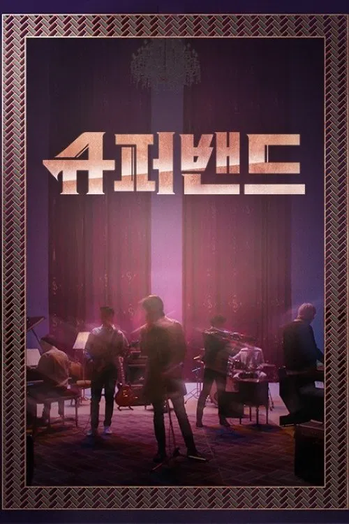 超級樂隊(2019)海報