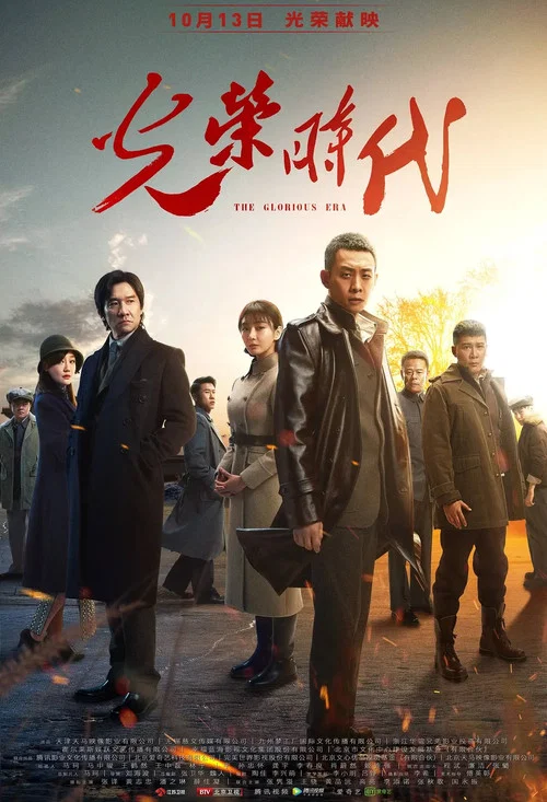 光荣时代剧照2