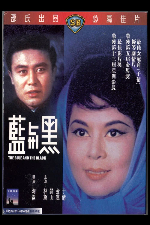 蓝与黑1966剧照3