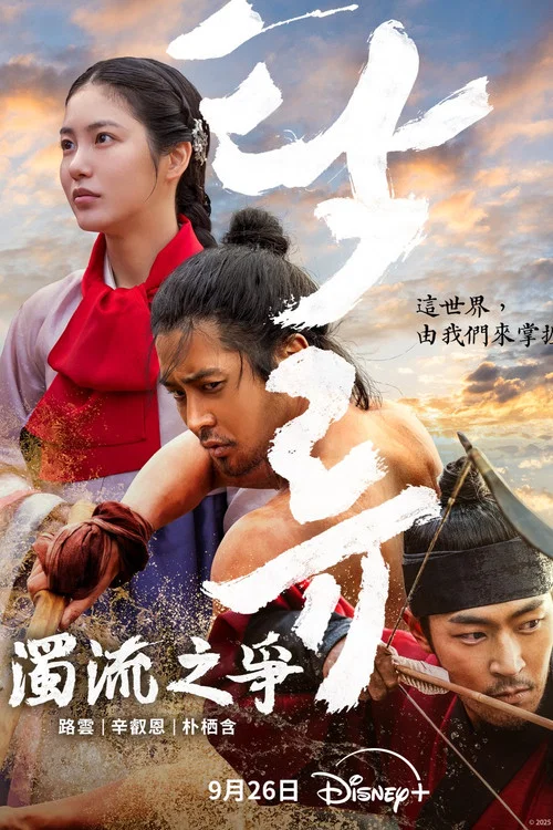 濁流之爭(2025)海報