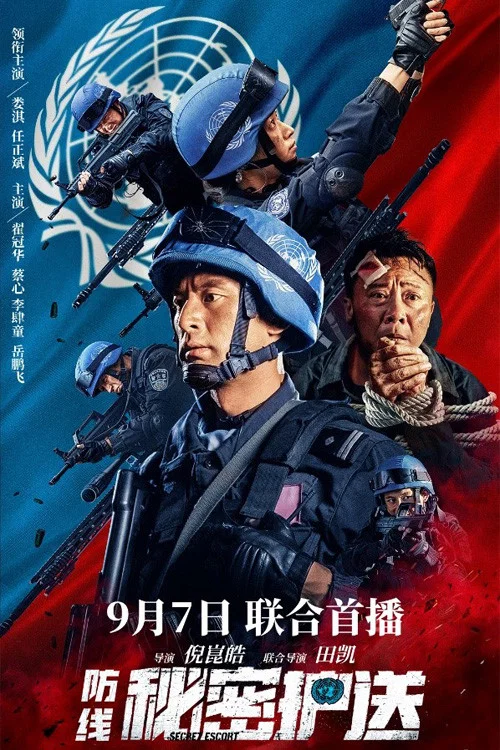 防線-秘密護送(2022)海報