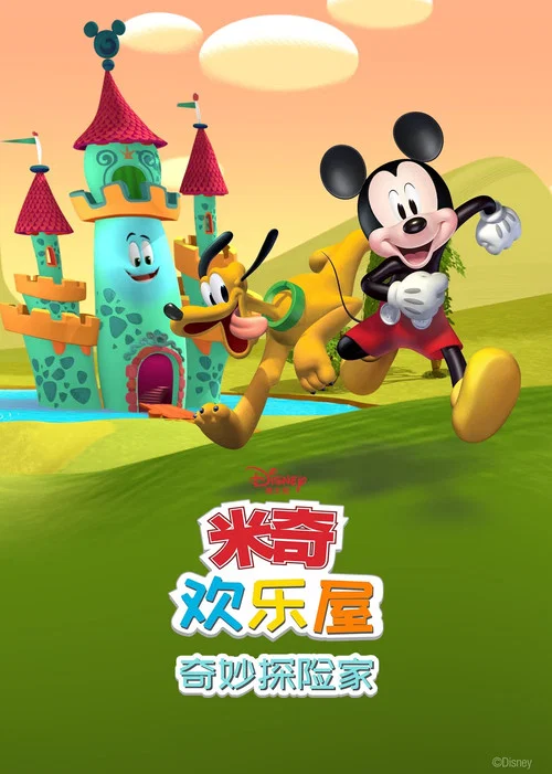 米奇欢乐屋:奇妙探险家海报