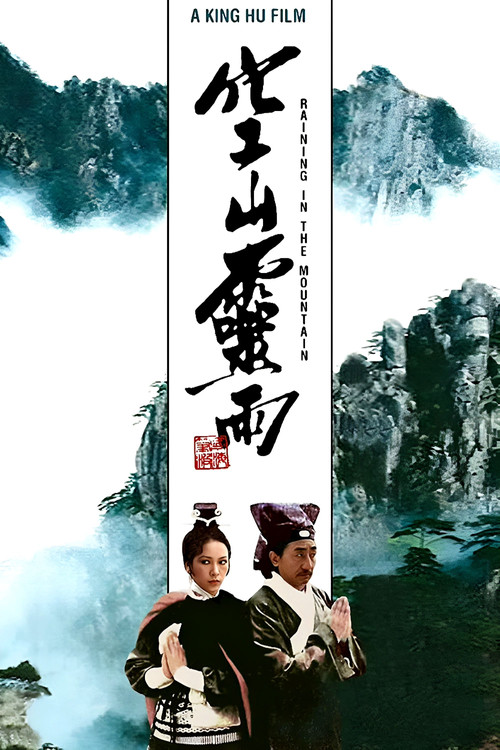 空山灵雨剧照4