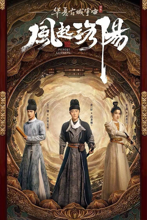 风起洛阳剧照5