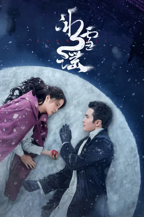 冰雪謠(2024)海報