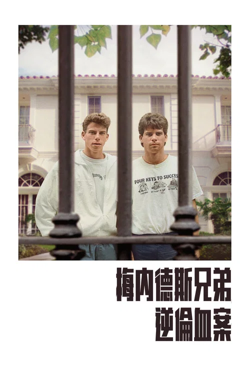 梅內德斯兄弟:逆倫血案(2024)海報