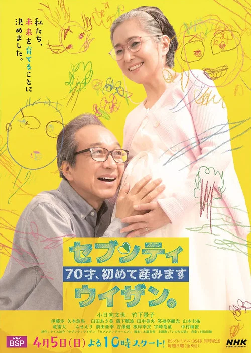70歲生第一個孩子(2020)海報
