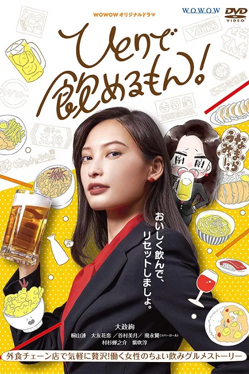 獨酌亦可!(2021)海報