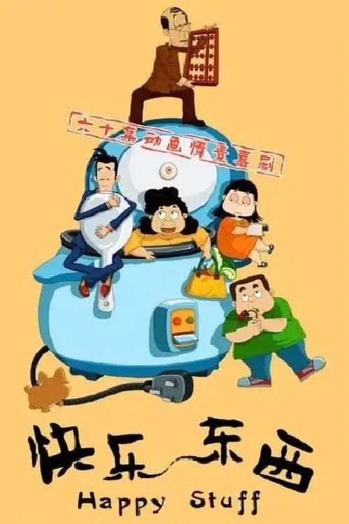 东西茶馆(2007)海报