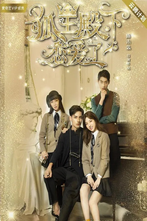 狐王殿下戀愛了(2019)海報