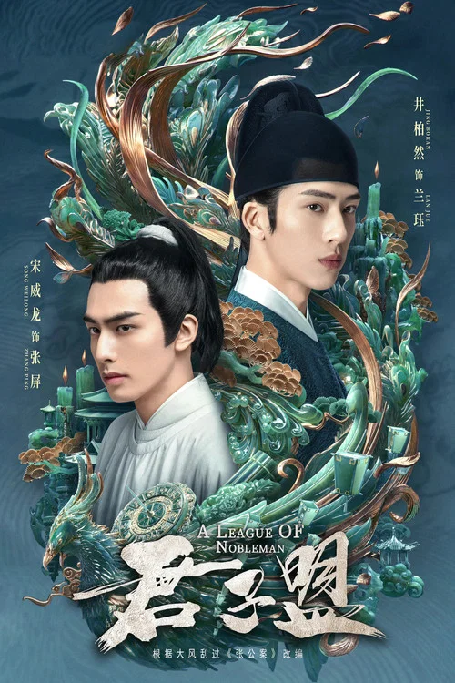 君子盟(2023)海报
