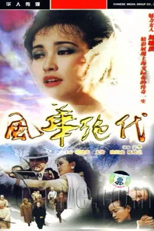风华绝代海报