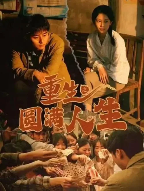 人生圆满(2024)海报