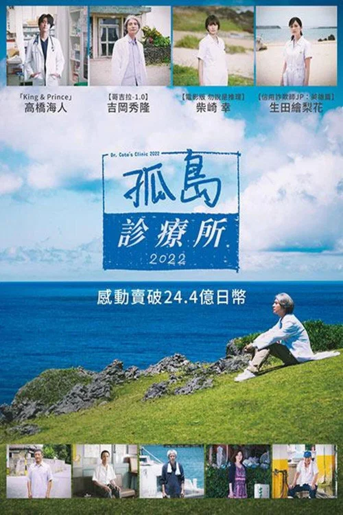 五島醫生診療所2022(2022)海報