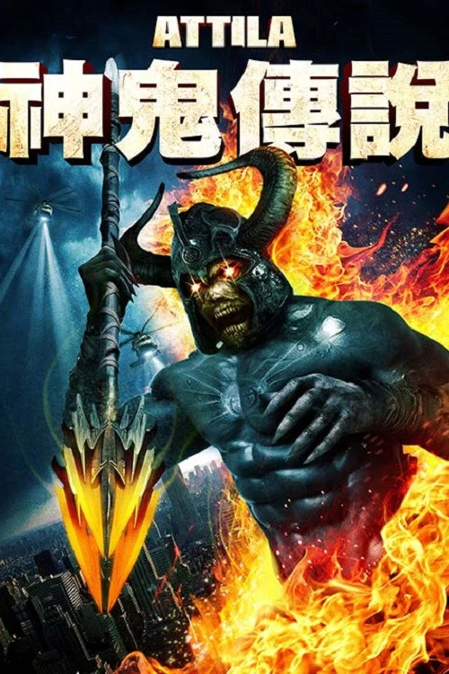 匈奴王·阿提拉(2013)海報