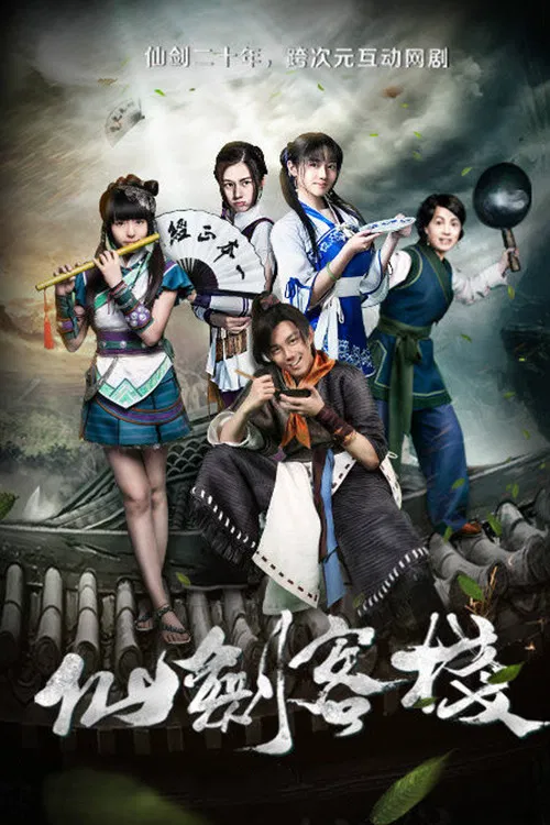 仙劍客棧(2015)海報