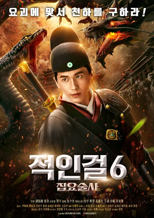 緝妖法海傳(2018)海報
