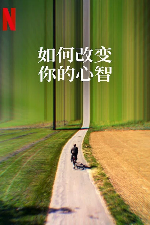 如何改變你的心智(2022)海報